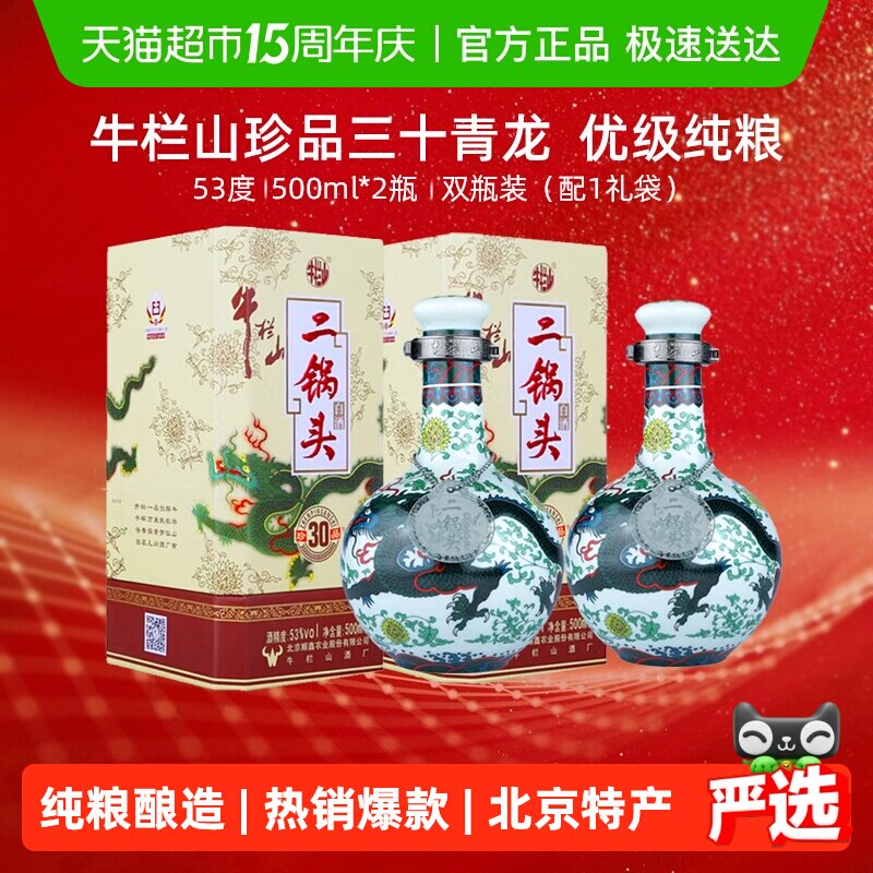 牛栏山二锅头53度珍品(30)青龙500ml*2瓶清香型高度白酒含手提袋