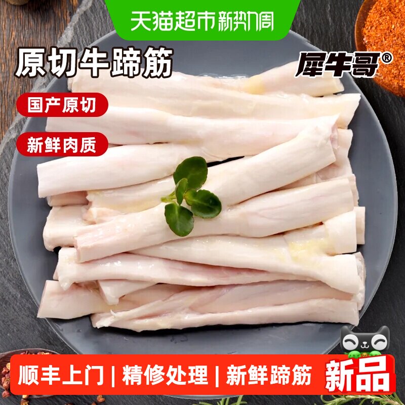 犀牛哥国产新鲜牛蹄筋原切生牛筋牛大主筋牛肉黄牛大筋板筋生鲜