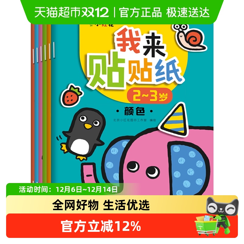 邦臣小红花贴纸书我来贴贴纸2-3岁儿童思维训练书全脑开发贴贴画