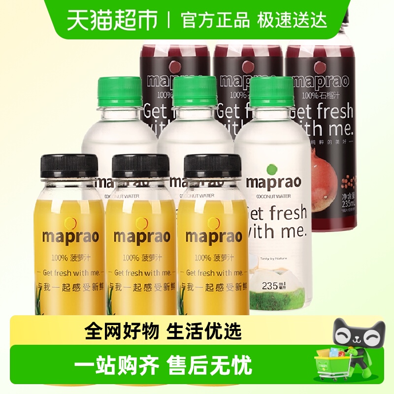mapraoHPP鲜榨果汁235ml×9瓶