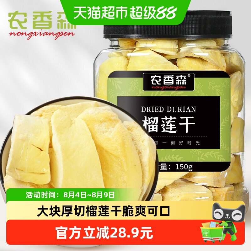 农香森冻干榴莲干150g泰国金枕头休闲即食脆水果干孕妇零食
