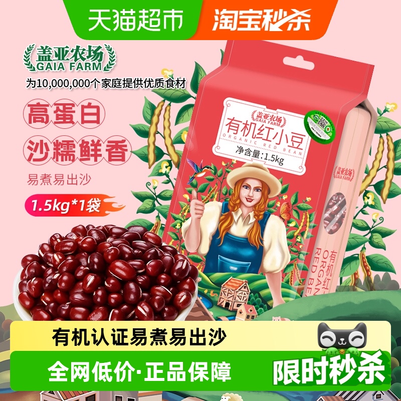 盖亚农场有机红豆1.5kg×1袋