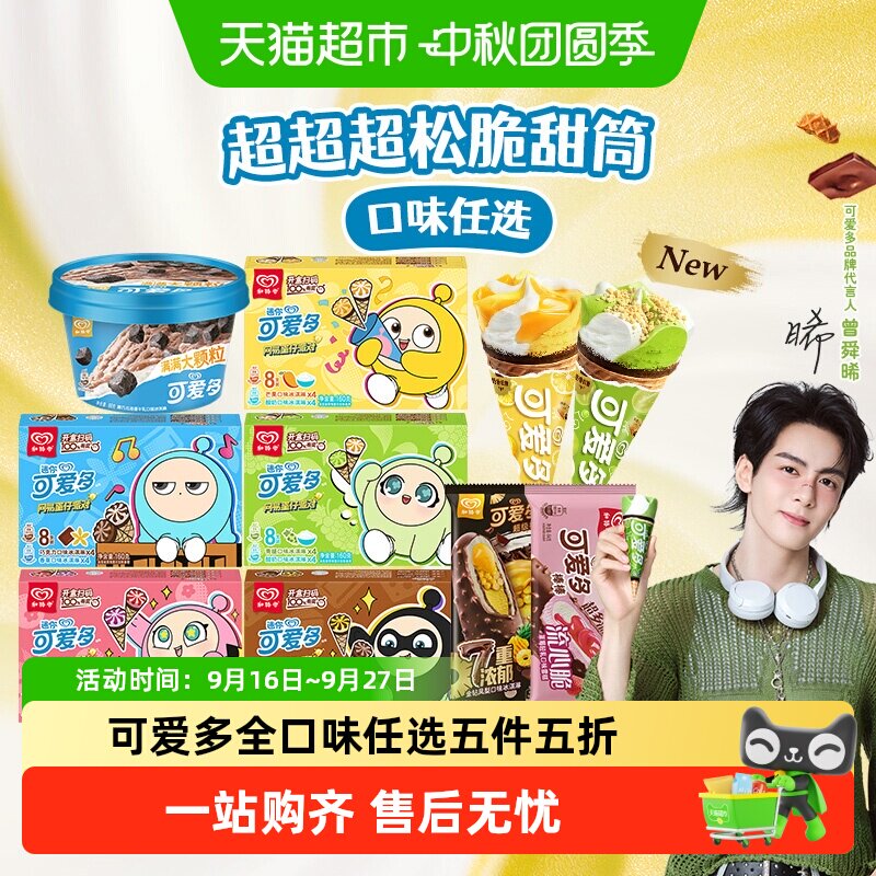 和路雪可爱多甜筒冰淇淋口味任选										