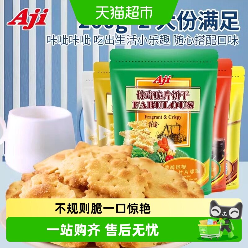Aji惊奇脆片多口味多规格薄脆饼干办公室休闲零食解馋小零食
