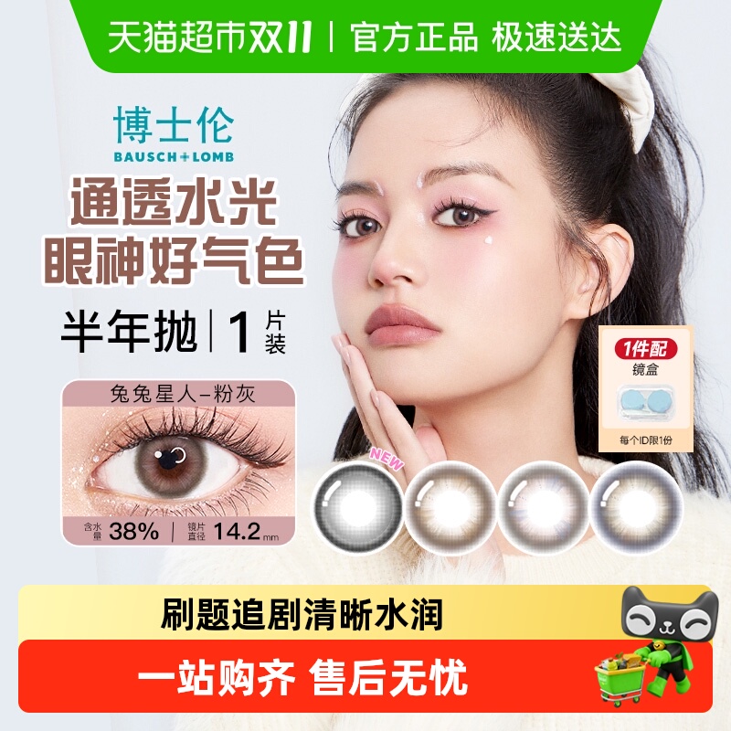 博士伦美瞳半年抛隐形眼镜