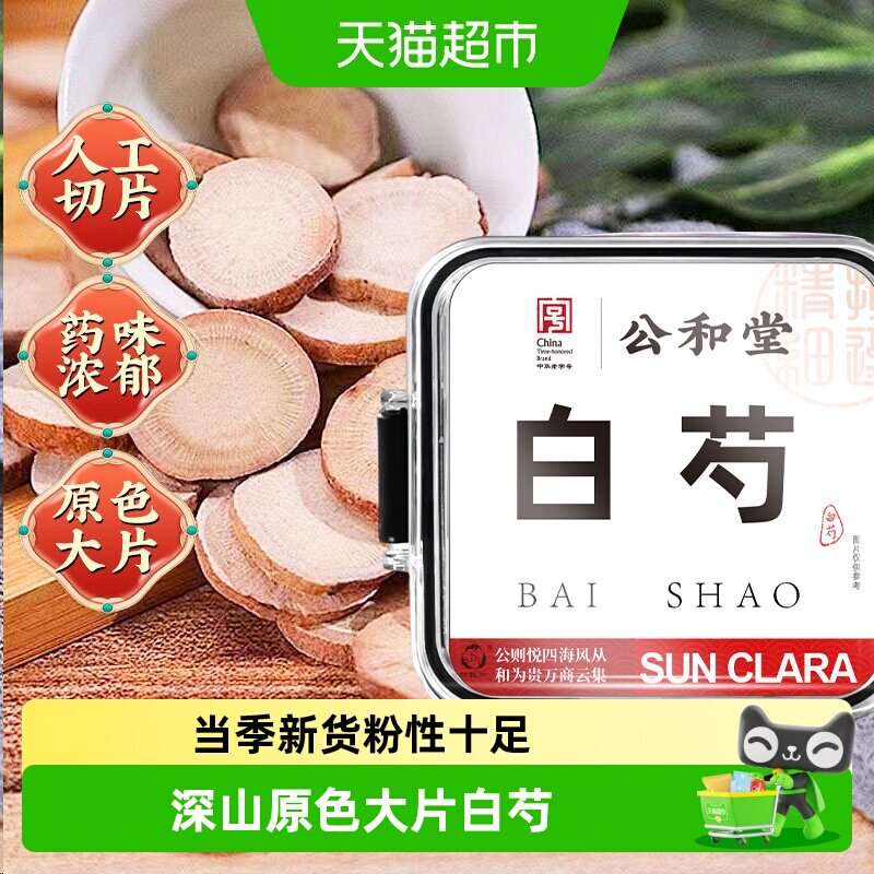 白芍正宗中草药材可搭白术白茯苓甘草三白汤泡水煲汤喝