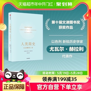 人类简史新版 团购优惠 从动物到上帝尤瓦尔·赫拉利世界通史