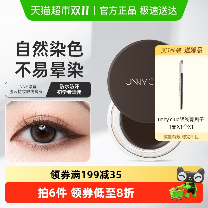 unny club眼线膏防水不易晕染持久棕色学生新手初学者正品女