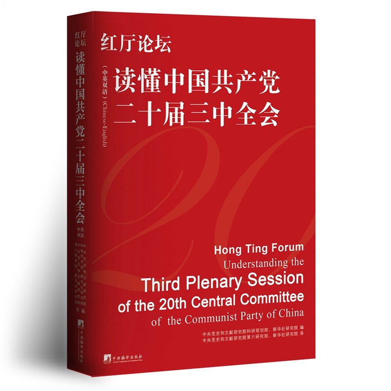 红厅论坛 读懂中国共产党二十届三中全会 中英双语 党的二十届三中全会提出的新概念 新范畴 新表述 中国式现代化全面推进强国建设
