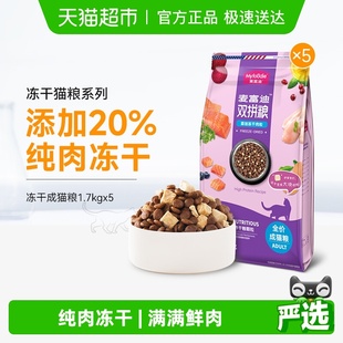 麦富迪猫粮冻干双拼成猫8.5kg英短蓝猫全价营养猫咪主食天然粮