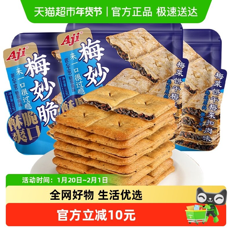 Aji梅干菜扣肉薄脆烧饼干208g*3袋早代餐咸味食品儿童休闲零食,零食/坚果/特产,夹心饼干,淘宝优惠券,粉丝福利购,淘宝优惠卷