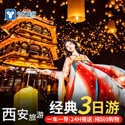 西安3天纯玩跟团游