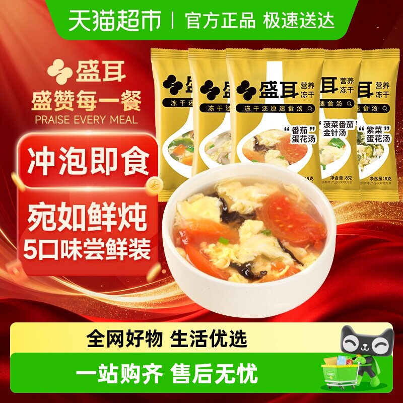 包邮盛耳速食汤冻干汤混合口味8g*10袋番茄紫菜鸡蛋汤汤料包冲泡