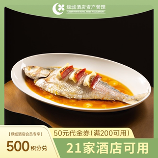 餐饮代金券 50元 会员专享积分兑换