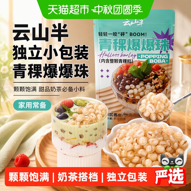 云山半青稞爆爆珠奶茶独立包装图片