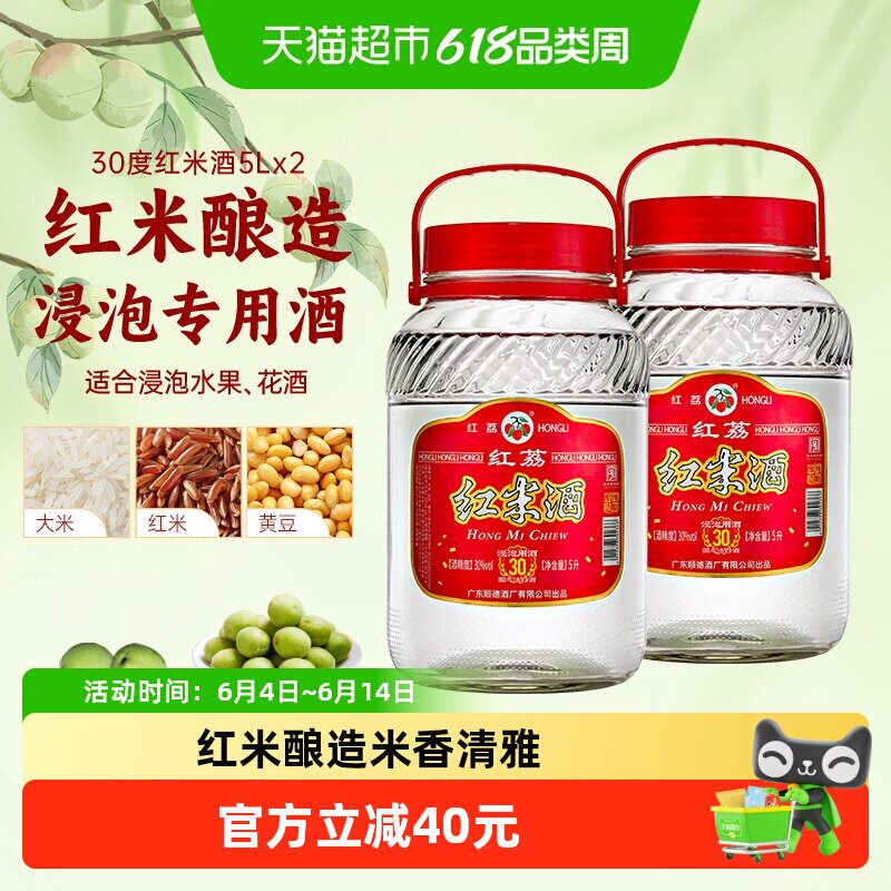 红荔牌清雅白酒红米酒30度5L*2浸泡用酒自酿水果青梅酒粮食酒药材