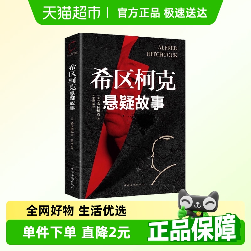 希区柯克悬疑故事集希区柯克