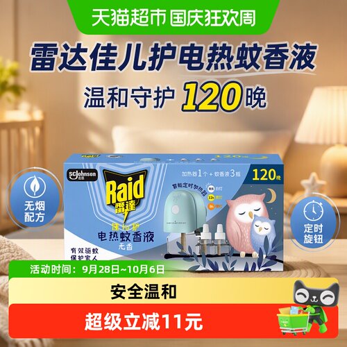 Raid雷达佳儿护电热蚊香液无烟