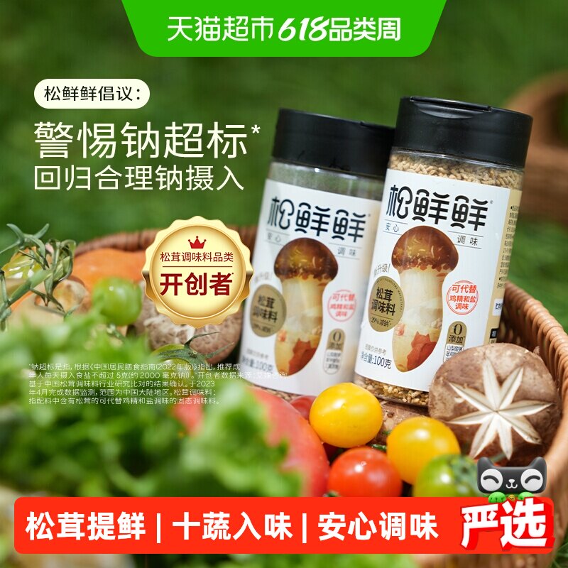 松鲜鲜松茸调味料100g×2罐减钠版代替味精炒菜菌菇粉松茸鲜