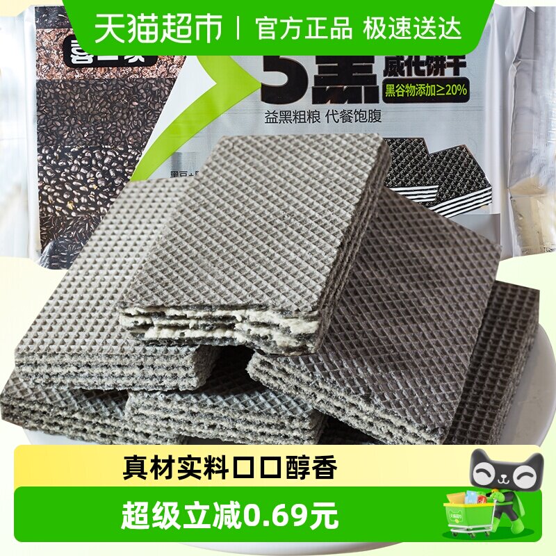 无蔗糖五黑威化饼干208g粗粮无糖精黑芝麻能量蛋白棒代餐饱腹零食