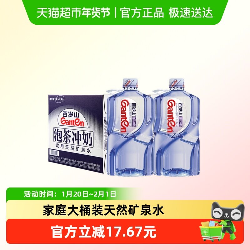 百岁山天然矿泉水4.5L*2桶*2箱家庭大瓶泡茶水宝宝泡奶饮用水,咖啡/麦片/冲饮,饮用天然矿泉水/饮用天然水,淘宝优惠券,粉丝福利购,淘宝优惠卷