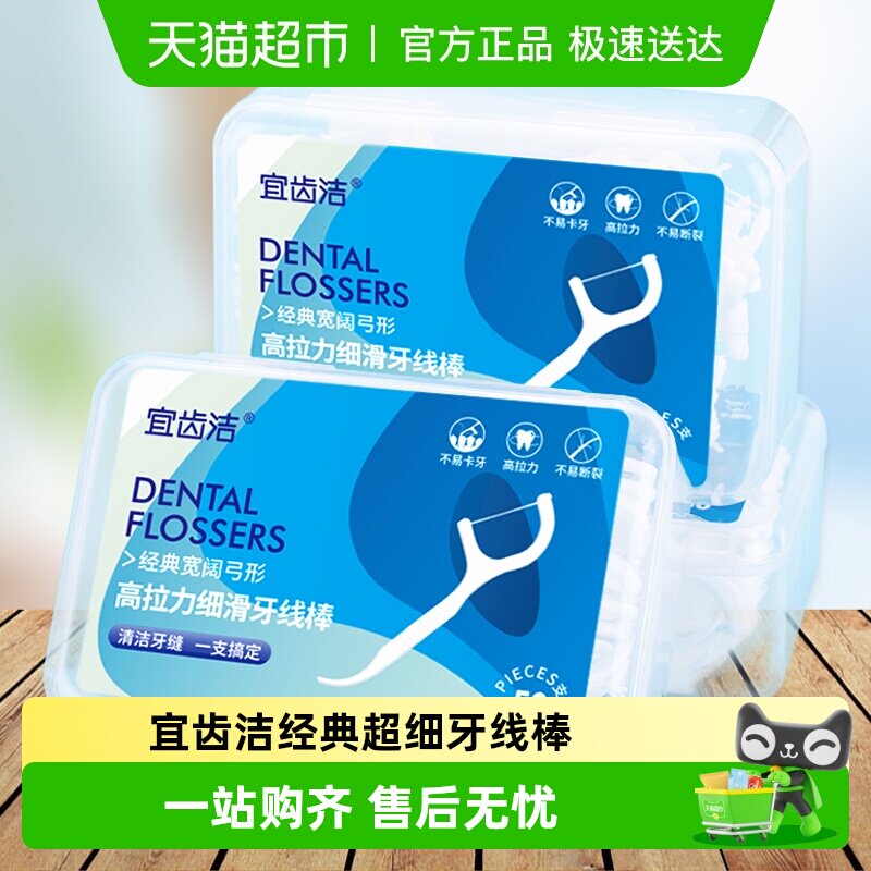 宜齿洁细滑牙线盒装家庭装一次性大包装剔牙线签牙线棒50支*3盒