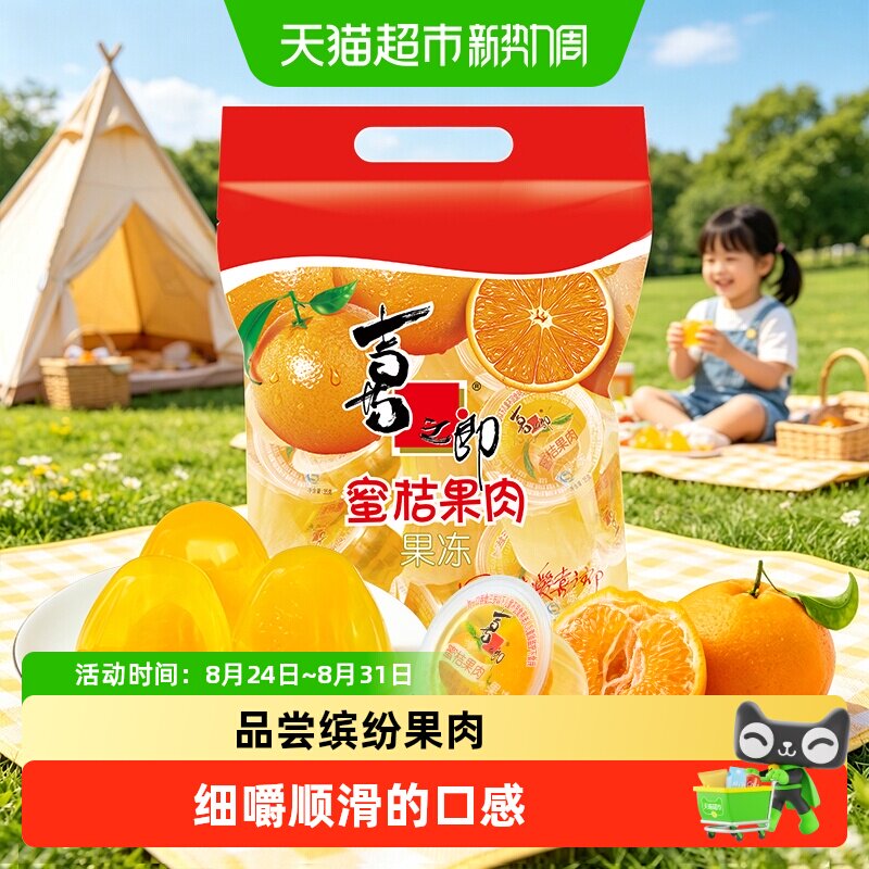 喜之郎经典果肉果冻蜜桔黄桃休闲食品小吃糖果零食下午茶儿童食品