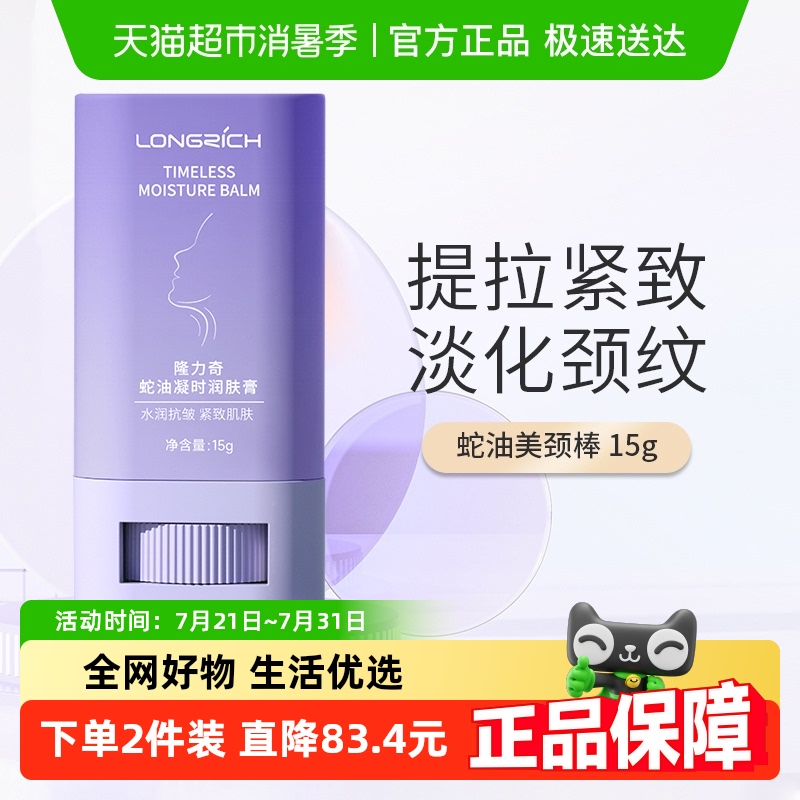 隆力奇蛇油美颈霜颈纹棒
