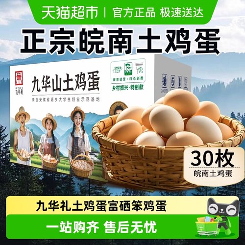 九华礼土鸡蛋正宗皖南含硒富硒