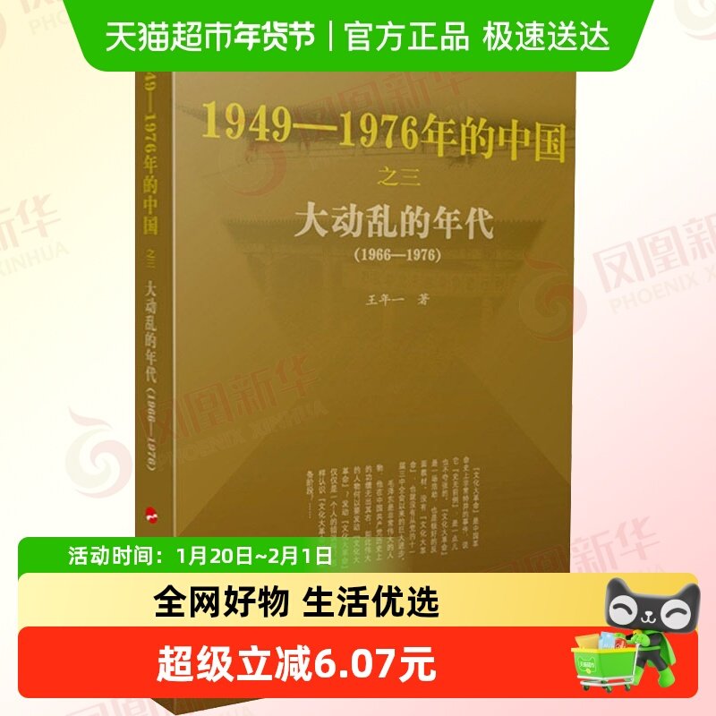 正版包邮 大动乱的年代-1949~1976年的中国 历史书籍 新华书店,书籍/杂志/报纸,自由组合套装,淘宝优惠券,粉丝福利购,淘宝优惠卷