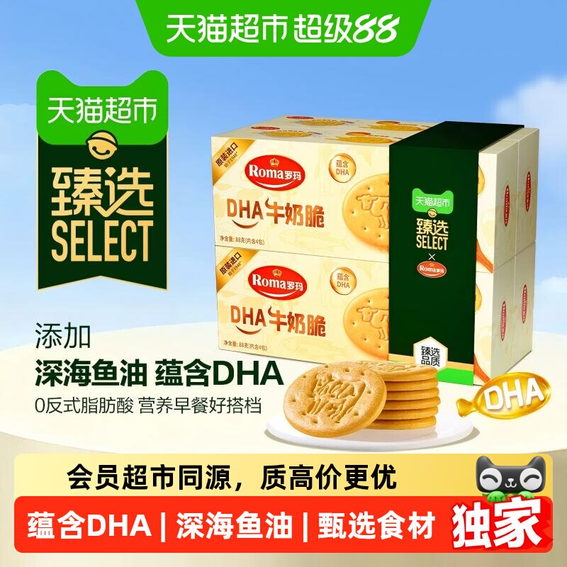 猫超臻选DHA牛奶脆饼干88g*4盒深海鱼油元气早餐奶香罗玛休闲零食
