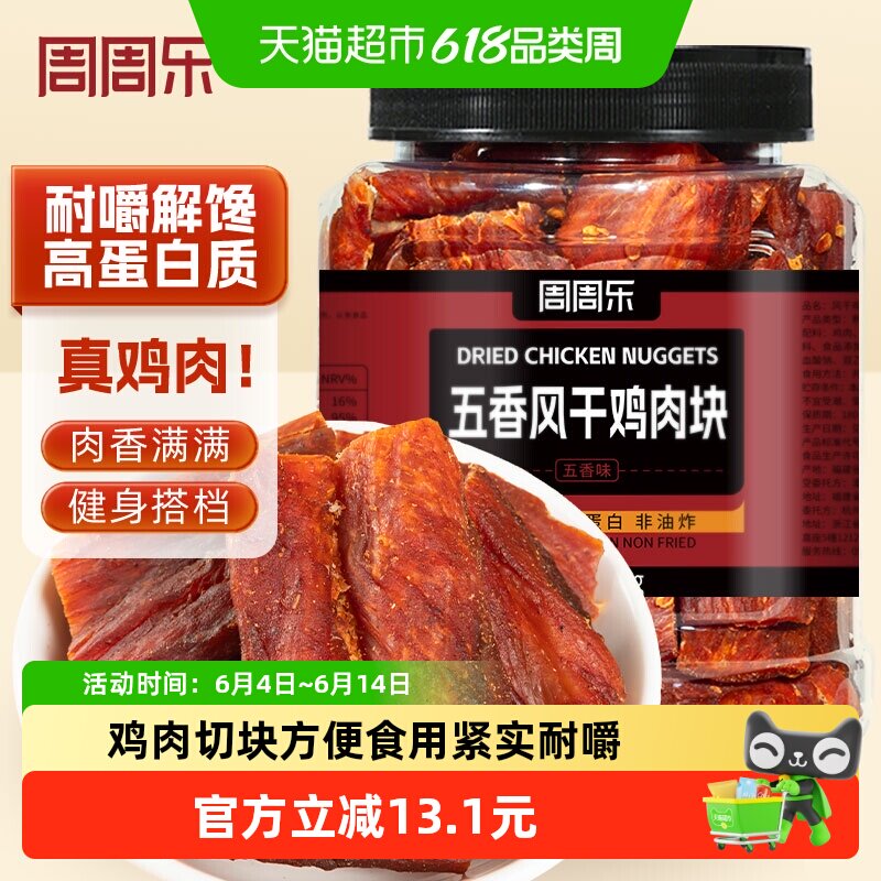 周周乐风干鸡胸肉块麻辣五香鸡肉干休闲解馋办公室宿舍小零食