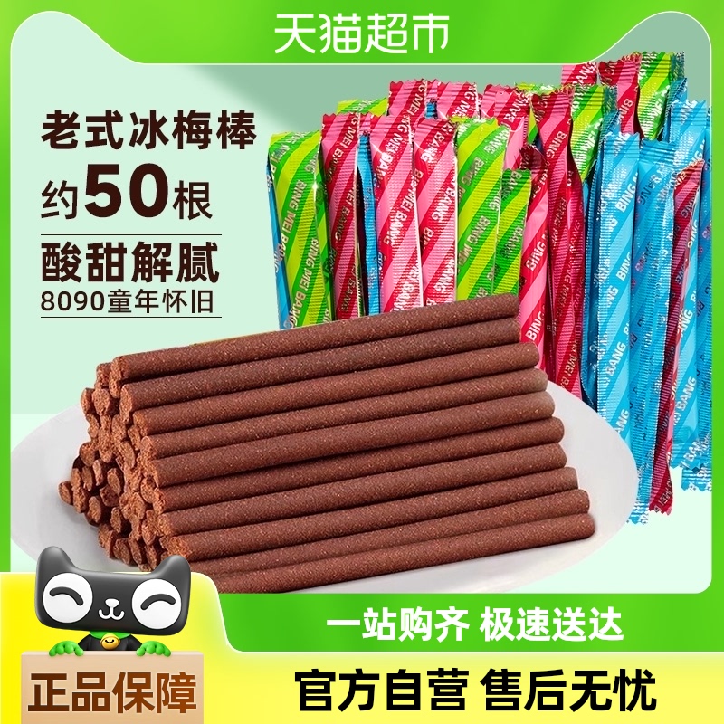 甜心屋酸甜冰梅棒酸梅条陈皮丹老鼠屎蜜饯果干50根果丹皮怀旧零食