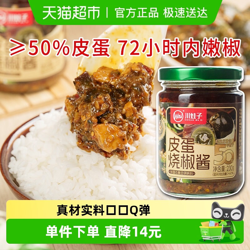 川娃子50%皮蛋含量烧椒酱下饭酱