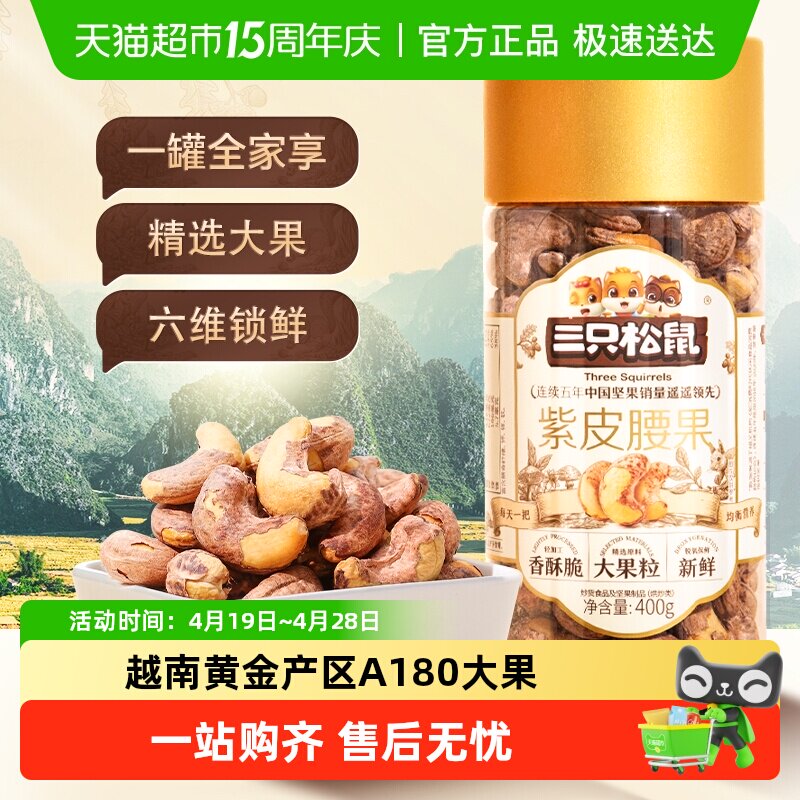 三只松鼠新货紫皮腰果仁进口大颗粒罐装原味干果坚果炒货健康零食