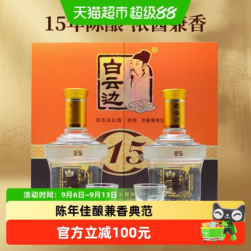 白云边 15年 十五年陈酿42度450ml*2瓶礼盒装 浓酱兼香型白酒