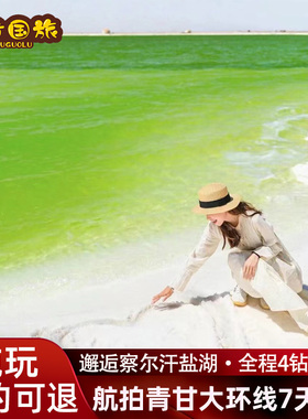 【4钻酒店】西北大环线7日跟团游青甘旅游察尔汗盐湖+纯玩8人团