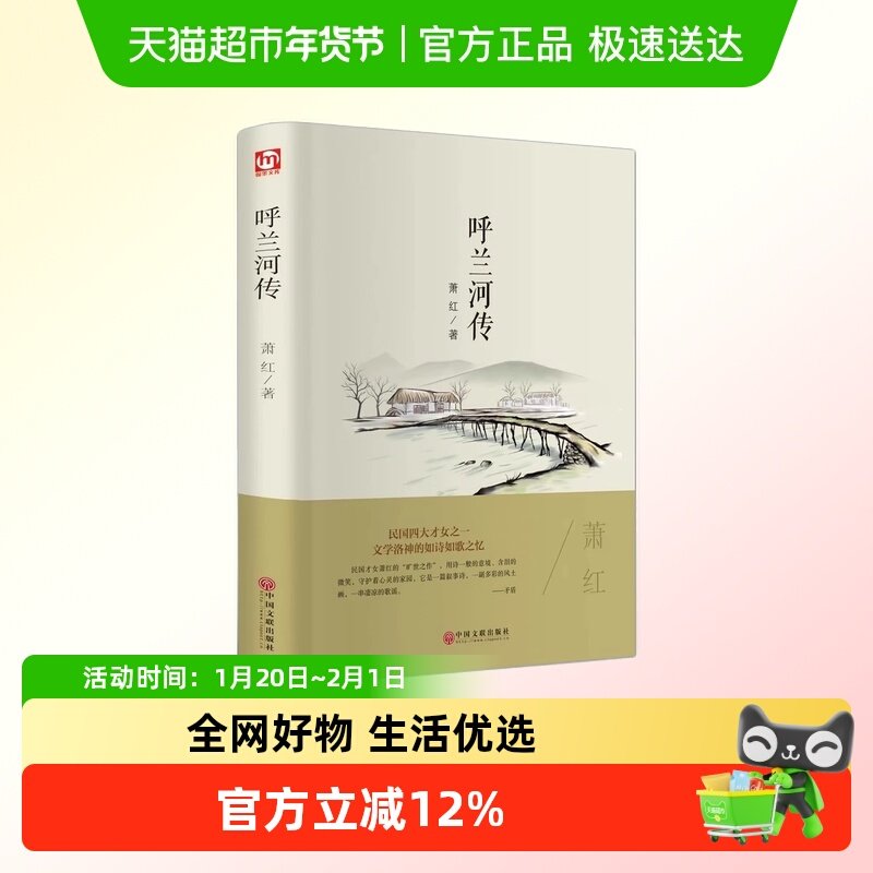 呼兰河传萧红著励志文学名著它是一副多彩的风土画一串凄凉的歌谣,书籍/杂志/报纸,儿童文学,淘宝优惠券,粉丝福利购,淘宝优惠卷