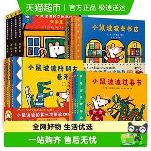 第1 3辑 全套18册孩子们 6岁 小鼠波波 小鼠波波2 第一次体验