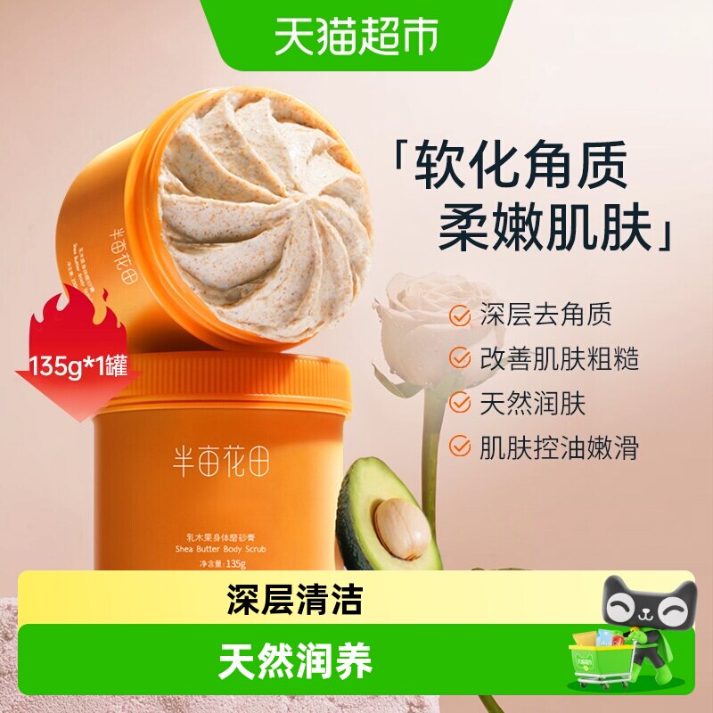 半亩花田磨砂膏乳木果身体磨砂膏去角质身体沐浴保湿滋润补水全身