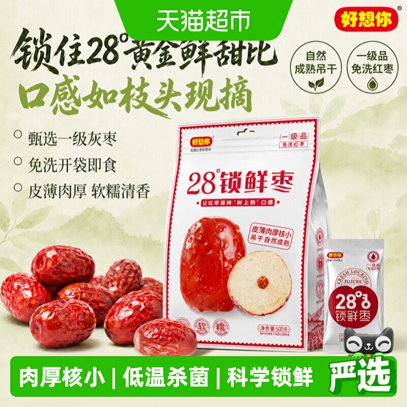 好想你一级锁鲜枣500g*2袋蜜饯大枣免洗即食红枣办公室休闲零食