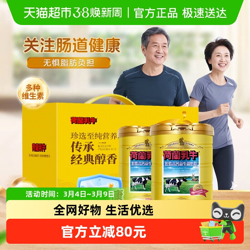 荷兰乳牛脱脂奶粉高钙益生菌成年成人健身早餐奶粉父母送礼礼盒装
