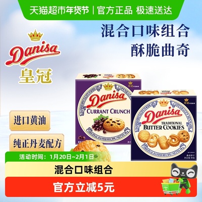 DANISA/皇冠曲奇饼干原味+葡萄干