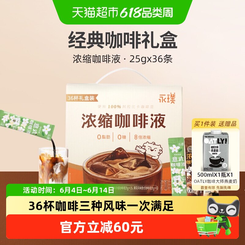 永璞浓缩咖啡液醇厚+黑巧+茉莉0糖0脂速溶美式随心喝手提装伴手礼