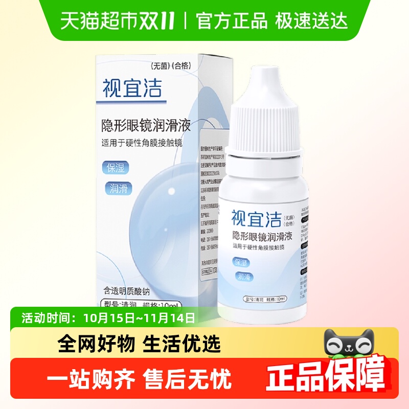 视宜洁RGP硬性隐形眼镜润滑液