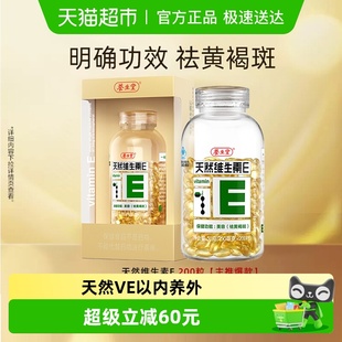 养生堂天然维生素e软胶囊ve口服ve祛黄褐斑美容旗舰vc