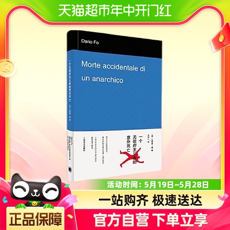 一个无政府主义者的意外死亡达里奥福著吕同六译