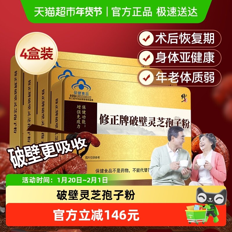 修正牌破壁灵芝孢子粉60g*4盒增强免疫力礼盒正品非孢子油软胶囊,保健食品/膳食营养补充食品,灵芝/参类/石斛提取物,淘宝优惠券,粉丝福利购,淘宝优惠卷