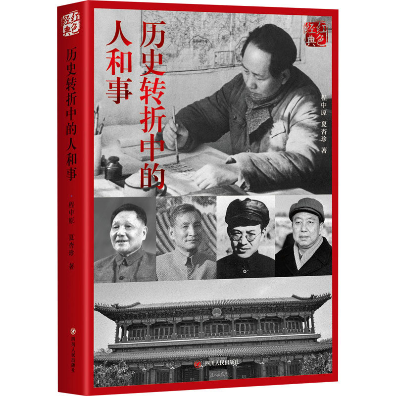 历史转折中的人和事 程中原 夏杏珍 著 红色系列 政治人物书籍 社科类书籍 现当代中国史 四川人民出版社