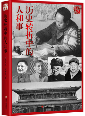 历史转折中的人和事 程中原 夏杏珍 著 红色系列 政治人物书籍 社科类书籍 现当代中国史 四川人民出版社 新华书店旗舰店正版书籍